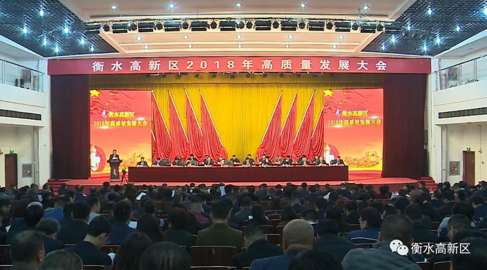衡水高新区2018年高质量发展大会成功举办 丰泽股份荣获“科技型企业奖”和“四星级企业”称号