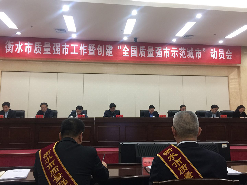 衡水市质量强市工作暨创建“全国质量强市示范城市”动员会隆重召开，丰泽股份荣获“2016年度衡水市政府质量奖组织奖”并颁发铭牌