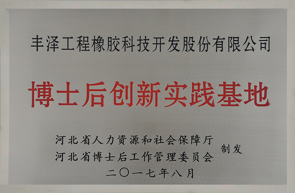 热烈祝贺“博士后创新实践基地”落户丰泽股份