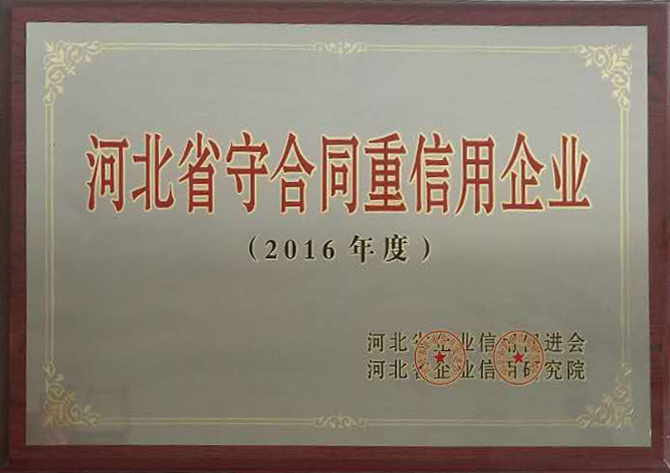 丰泽股份荣获2016年度河北省守合同重信用企业称号