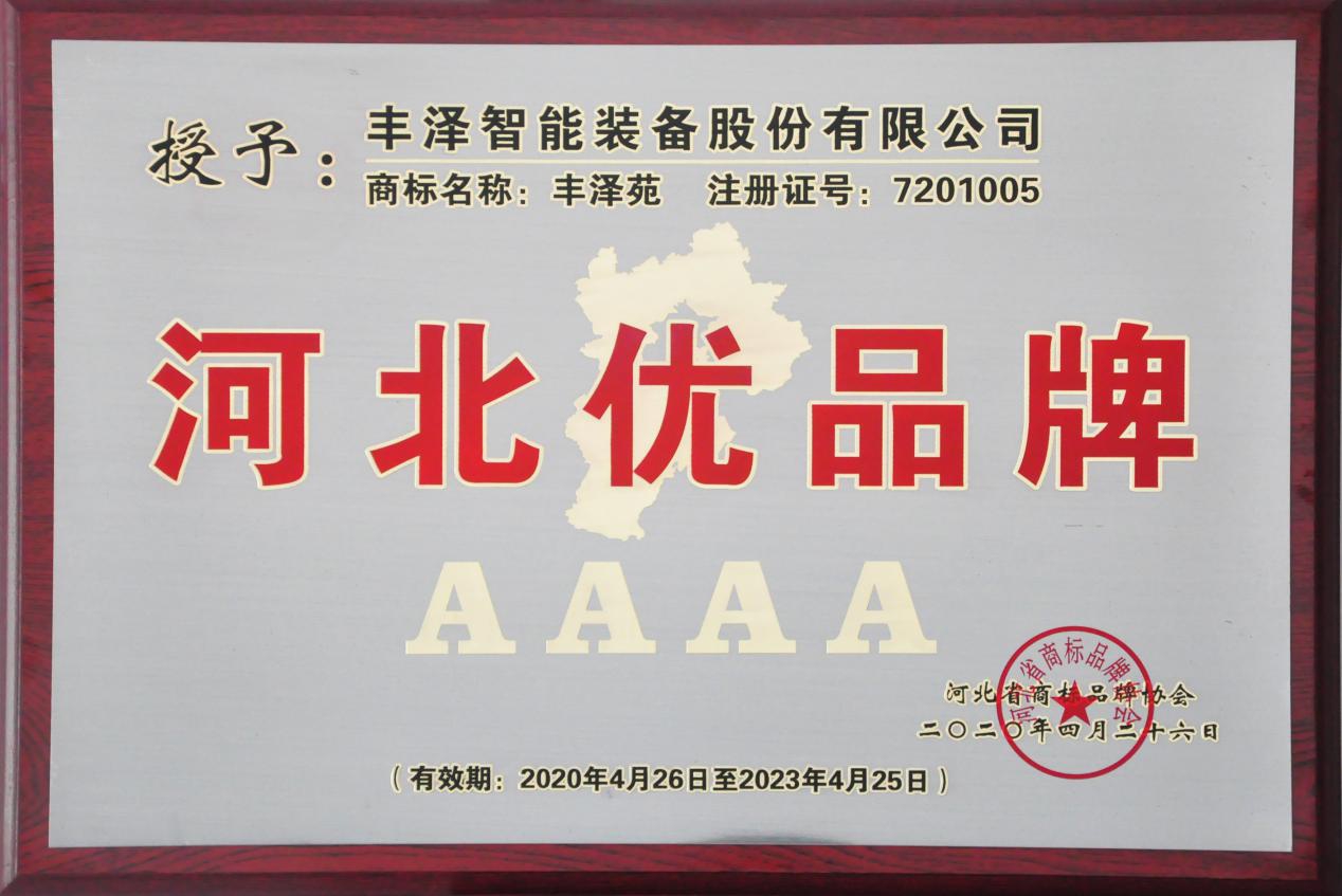 丰泽股份商标获评“河北优品牌”