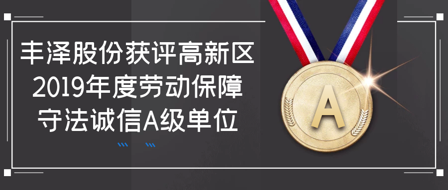 丰泽股份——A级企业！