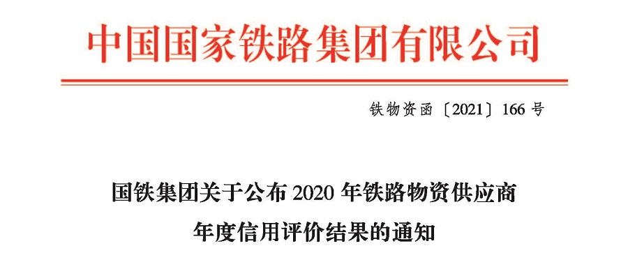 丰泽股份荣获 中国国家铁路集团A级信用评价等级