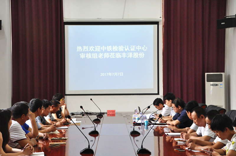 丰泽股份顺利通过CRCC认证第二次复评现场审核